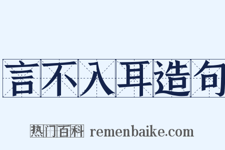言不入耳造句是什么意思的图片
